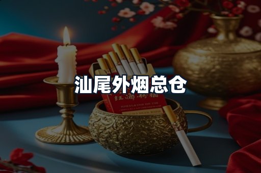汕尾外烟总仓